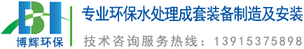 一體化凈水器_一體化凈水設(shè)備_宜興博輝環(huán)?？萍加邢薰?></a>
	</div>
    <ul class=