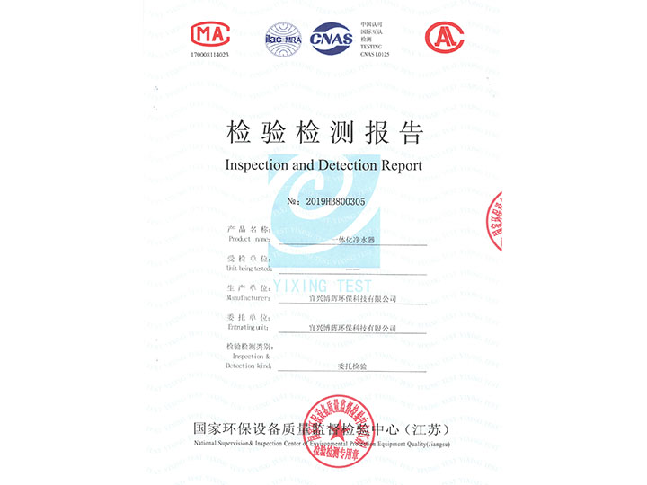一體化凈水器檢驗檢測報告